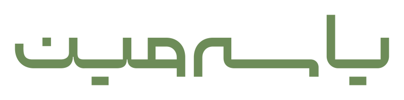 یاسەمین